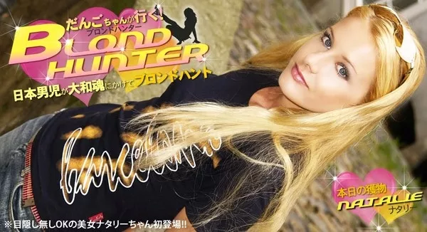 [Kin8tengoku-1178] 金8天国 1178 だんごちゃんが行く！Blond Hunter 本日の獲物 NATALIE / ナタリー