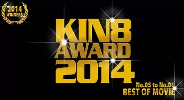 [Kin8tengoku-1190] 金8天国 1190 期間限定配信 KIN8 AWARD 2014 ベストオブムービー　5位～1位発表！ / KIN8 AWARD