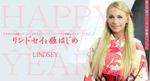 [Kin8tengoku-1191] 金8天国 1191 日本男児の元旦は金髪美女にアナル中出しでスタートしたい　リンドセイと姫はじめ / リンドセイ