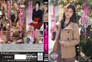 [MYBA-009] 人妻の花びらめくり 北川礼子 黄色いヒョウ Married Woman Kiiroi Hyou 熟女 単体作品