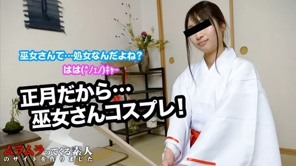 [Muramura-010115_172] 巫女さんのバイトをしている女の子に作法を教えると嘘をつきセクハラ三昧でムラムラさせてみました