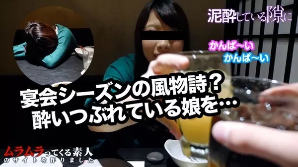 [Muramura-010315_173] 宴会シーズンの風物詩！お酒を覚えたての20歳が泥酔して甘えモードになってきたので最後までヤっちゃいました