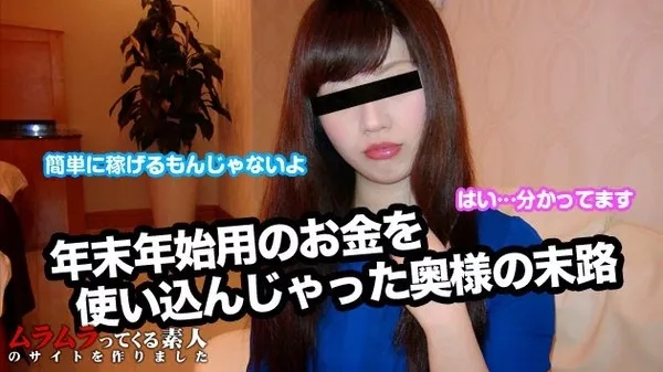 [Muramura-010615_174] 年末年始用に夫から渡されたお金を使い込んでしまい困った主婦が高額アルバイト募集にきました