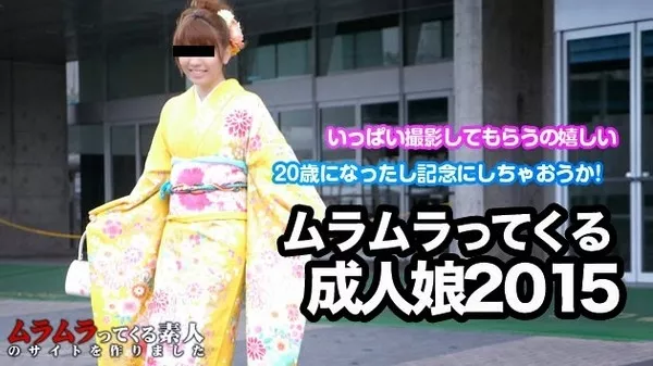 [Muramura-011015_176] ムラムラってくる成人式2015 ～艶やかな着物姿の女の子と一緒に成人のお祝い～ / 高浜紗江