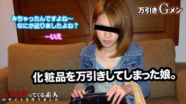 [Muramura-012215_181] 初対面の女とヤレる夢のような職業！？万引きが癖になってしまった学生万引き犯と万引きGメン
