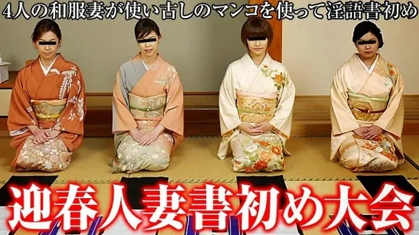 [Pacopacomama-010315_321] 新年・貴婦人の乱交2015 ～恒例！淫語書き初め～