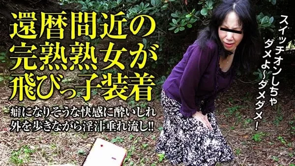 [Pacopacomama-012215_334] 熟女の火遊び飛びっ子装着 ～立ってられない快感地獄～