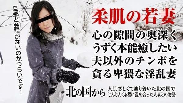 [Pacopacomama-013015_339] 北の国から ～心も溶け合う官能セックス～ / 田村美雪