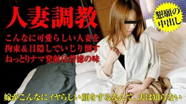 [Pacopacomama-020715_345] 人妻なでしこ調教～中出しまでのフルコースを堪能する妖艶人妻～