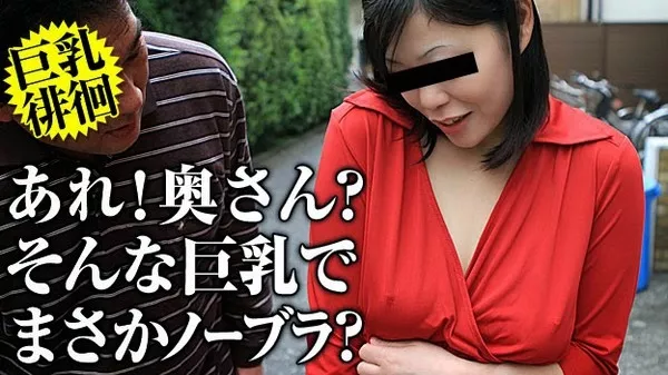 [Pacopacomama-021415_350] ノーパンノーブラ！いいなり巨乳でごめんなさい / 美波翔子