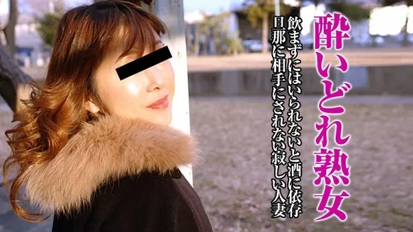 [Pacopacomama-122614_316] お酒だけが明日への活力というストレスを溜め込んだ人妻 / 会田早紀