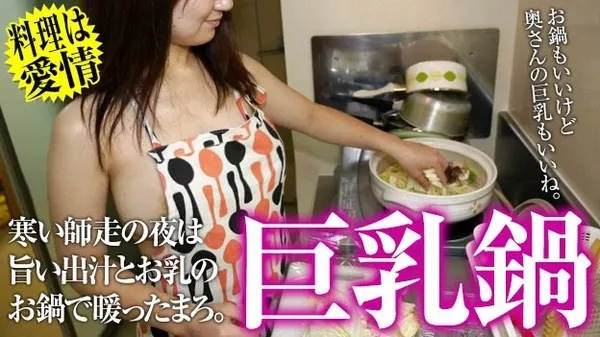 [Pacopacomama-123114_319] 3P熟女鍋 ～裸エプロンで巨乳熟女が振舞う濃厚な味～ / 戸塚幸穂