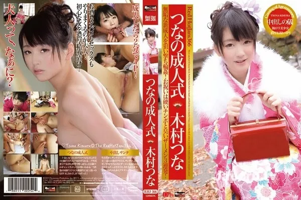 [RHJ-366] レッドホットジャム Vol.366 つなの成人式 : 木村つな