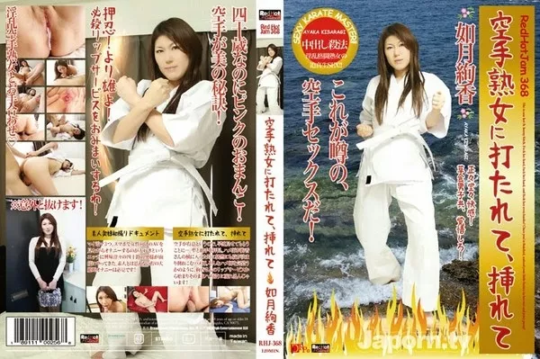 [RHJ-368] レッドホットジャム Vol.368 空手熟女に打たれて、挿れて : 如月絢香