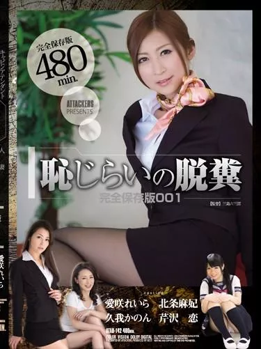 [ATAD-142] –  恥じらいの脱糞 完全保存版001原千尋 芹沢恋 北条麻妃 久我かのん4時間以上作品 スチュワーデス 脱糞
