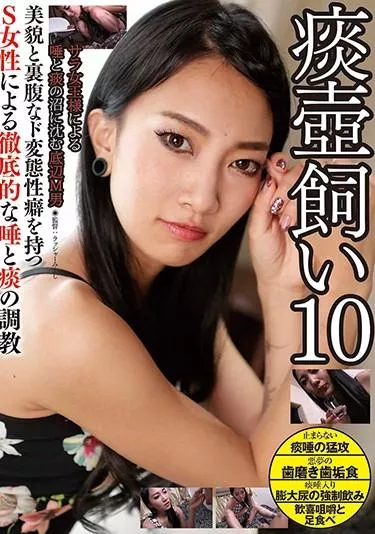 [GS-61] –  痰壺飼い 10その他フェチ 飲尿 M男
