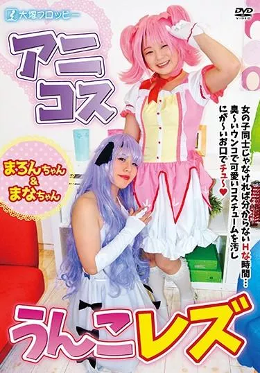 [ODV-467] –  アニコスうんこレズコスプレ レズ 放尿 スカトロ 脱糞