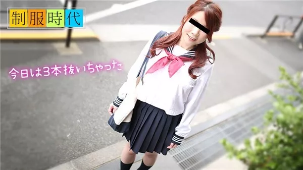 [10musume-050119_01] 天然むすめ 050119_01 制服時代 ～抜いてあげる～ 瀬戸レイカ