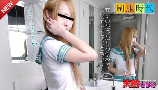 [10musume-101814_01] 天然むすめ 101814_01 制服時代 ～なんちゃって女子校生～ / 大嶋なるみ