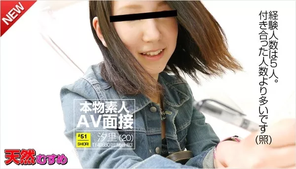 [10musume-102914_01] 天然むすめ 102914_01 素人AV面接 ～経験人数は5人付き合った人数より多いです～ / 仲原汐里