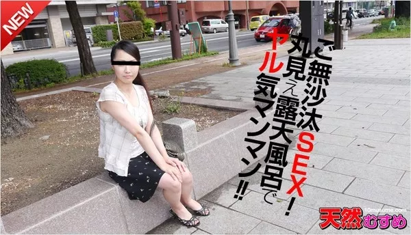 [10musume-110114_01] 天然むすめ 110114_01 ご無沙汰SEX！丸見え露天風呂でやる気マンマン