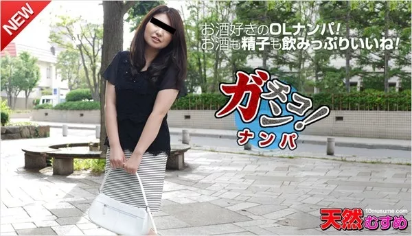 [10musume-110514_01] 天然むすめ 110514_01 素人ガチナンパ ～精子好きなOLをナンパしました～