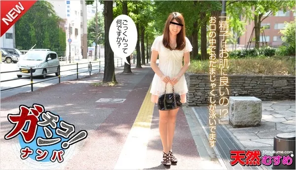 [10musume-111414_01] 天然むすめ 111414_01 素人ガチナンパ ～ごっくんて知ってますか？～ / 葛西悠里