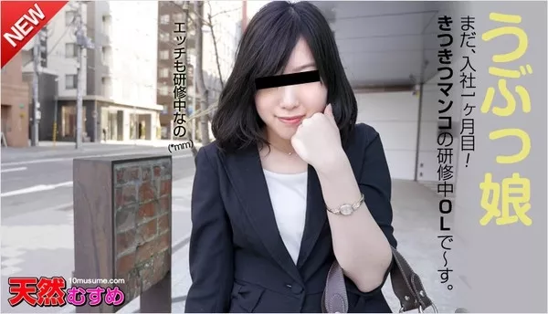 [10musume-112314_01] 天然むすめ 112314_01 仕事もエッチも研修中うぶっ娘OL / 木山里美