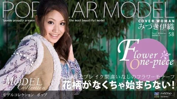 [1Pondo-041009_566] 一本道 041009_566 みづき伊織 「Model Collection select…58　ポップ」