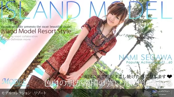 [1Pondo-041809_572] 一本道 041809_572 瀬川なみ 「Model Collection select…60　リゾート」