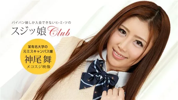 [1Pondo-050519_845] 一本道 050519_845 スジッ娘倶楽部 神尾舞