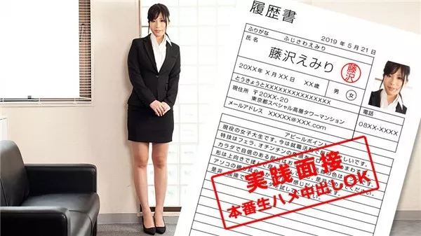 [1Pondo-052119_852] 一本道 052119_852 現役女子大生のカラダを張った就職面談～ 藤沢えみり