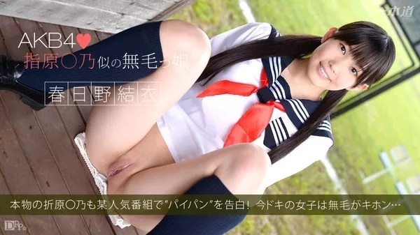 [1Pondo-100414_896] 一本道 100414_896 春日野結衣 「キモメンたちと楽しいセックス」