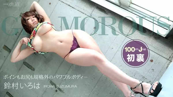 [1Pondo-100814_898] 一本道 100814_898 鈴村いろは 「グラマラス 鈴村いろは」