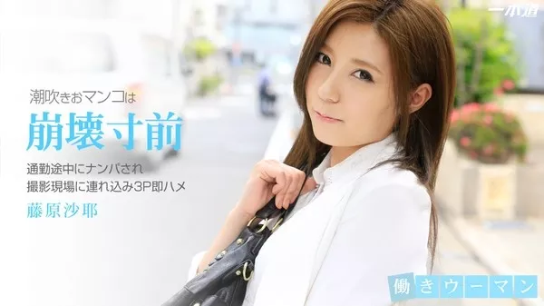 [1Pondo-102314_908] 一本道 102314_908 藤原沙耶 「働きウーマン ～清楚なOLをナンパ即ハメ3P～」