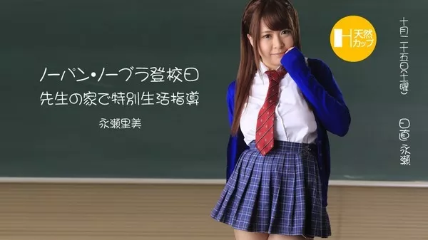 [1Pondo-102414_909] 一本道 102414_909 永瀬里美 「イマドキ爆乳女学生を自宅で徹底指導 ～ノーパン、ノーブラはマズいだろっ～」