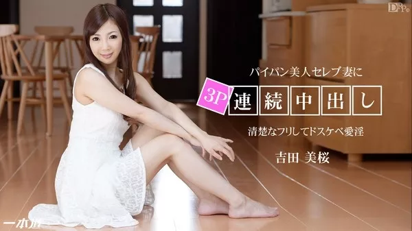 [1Pondo-102814_911] 一本道  102814_911 吉田美桜 「美人なプチセレブ妻を癒すご無沙汰本気アクメ汁」
