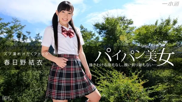 [1Pondo-111414_922] 一本道 111414_922 春日野結衣 「パイパン美女のズブ濡れ汁だくファック」