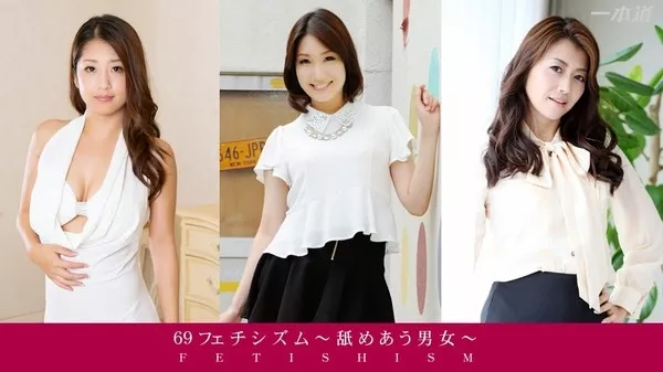 [1Pondo-112214_001] 一本道 112214_001 舞咲みくに 北條真妃 鈴木さとみ 「69ers　～舐め合う男女～」