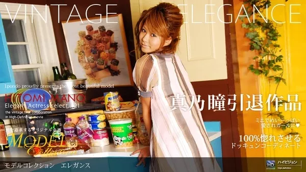 [1Pondo-122807_257] 一本道 122807_257 真乃瞳 「Model Collection select…21 エレガンス」