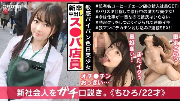[300MAAN-395] ス○バ新入社員 チヒロちゃん 街角シロウトナンパ