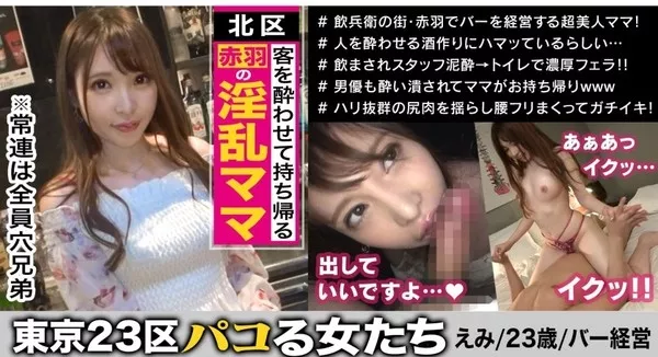 [300MAAN-401] 常連客は皆穴兄弟！？好みの客を酔わせて持ち帰る北区赤羽の淫乱Barオーナーえみさん登場！元六本木ホステスで学んだ接客術と天性の敏感淫乱体質が生み出すエッチなおもてなしで常連客を量産する！美貌と知性を併せ持ち、夜の寝技は黒帯級！ベッドでマウント取られたらもう逃げ場は無し！！【東京23区パコる女達】
