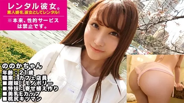 [300MIUM-427] 【美乳ギャル】E乳カフェ店員を彼女としてレンタル！口説き落として本来禁止のエロ行為までヤリまくった一部始終を完全REC！プリッとした唇がエロ可愛いテンション高めギャルはセックスの感度もハイボルテージ！桃尻つかんでバッコンバッコン犯しまくるとキツマンぎゅうぎゅう締めてイキまくる！！ ののかちゃん 21歳 カフェ店員