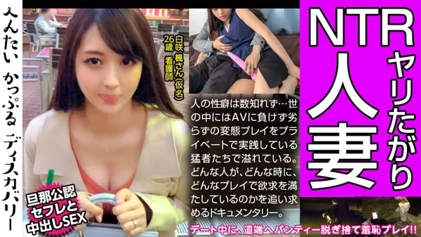 [300MIUM-432] 性豪人妻の性遍歴に驚愕！デートの途中にパンティーを脱ぎ道端へ置く謎のプレイに変態カップルは大興奮！彼氏かと思っていた男はセフレだった！しかも旦那公認！不思議な三角関係の性事情に迫る！へんたいかっぷるディスカバリー : 白咲 楓さん(仮名) 白咲楓さん(仮名) 26歳 看護師