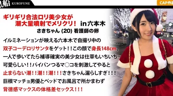 [326EVA-016] 【クリスマスナンパ×さきちゃん編】Fカップロ○フェイスナースの卵がエロサンタコスで大量潮吹き！幼顔をピンクに染めてデカチン巨根で貫かれる体格差あり過ぎなイケナイ行為！？連発の大乱交！！