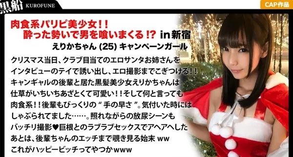 [326EVA-017] 【クリスマスナンパ×えりかちゃん編】部屋内大量放尿しちゃうパリピで肉食系なキャンギャル先輩えりかちゃんのヤル気と手の速さが刺激的なエロサンタクリスマスパーティー！