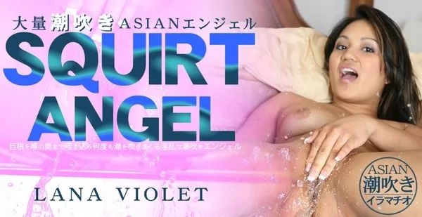 [Asiatengoku-0420] アジア天国 0420 大量汐吹きASIANエンジェル SQUIRT ANGEL / ラナ バイオレット