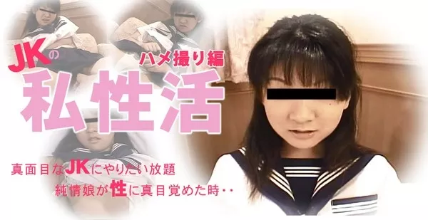 [Asiatengoku-0428] アジア天国 0428 真面目なJKにやりたい放題 純情娘が性に真目覚めた時・・JKの私生活 ハメ撮り編 / みすず