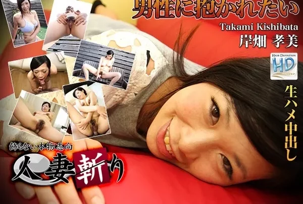 [C0930-hitozuma0913] 岸畑孝美 Takami Kishibata