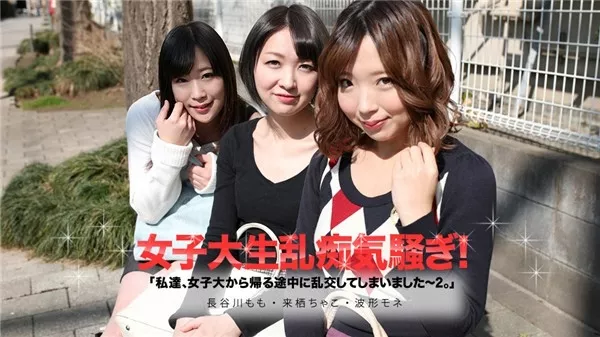 [Caribbeancom-050619_913] カリビアンコム 050619-913 私達、女子大から帰る途中に乱交してしまいました２ 来栖ちゃこ 波形モネ 長谷川もも